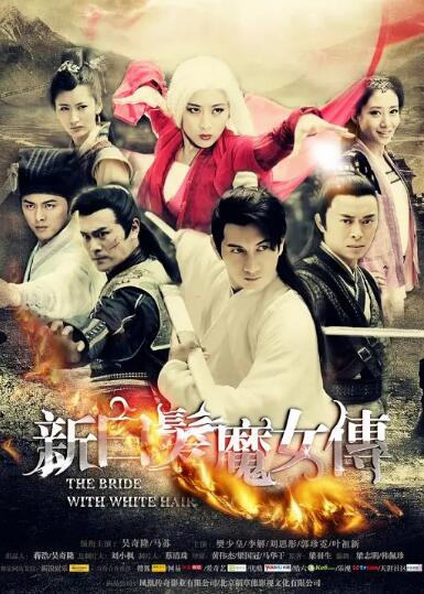 新白发魔女传d