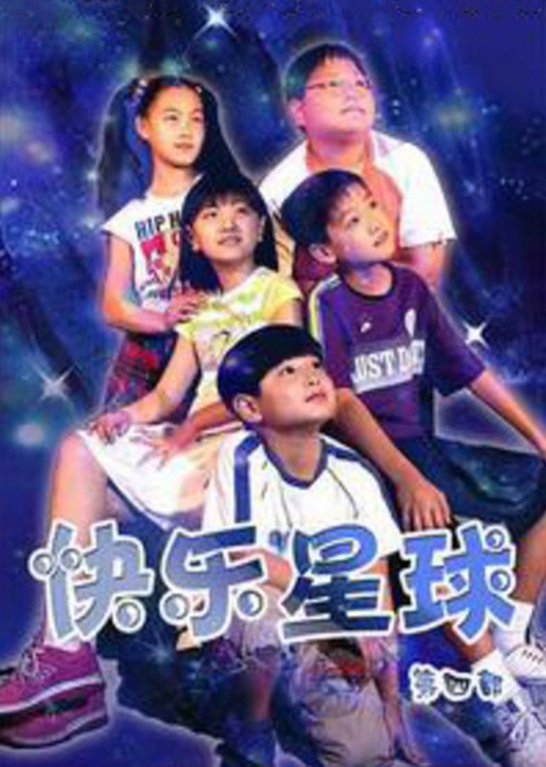 快乐星球第第四季部