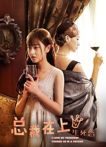 总裁在上第九季生死恋