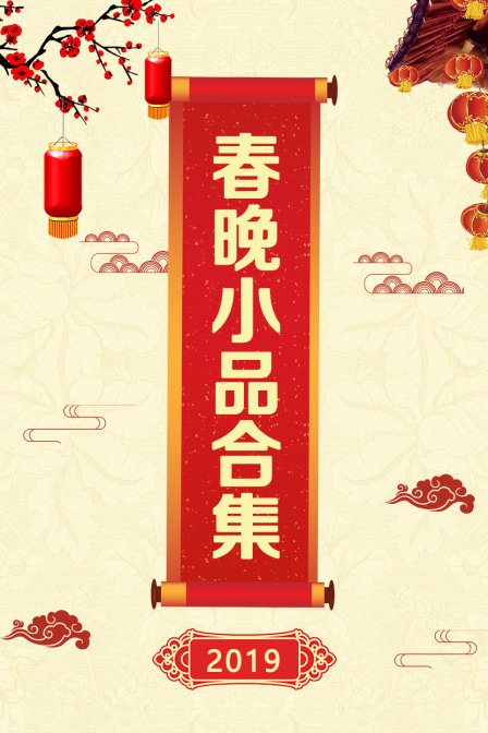 第二季0第九季春晚小品合集