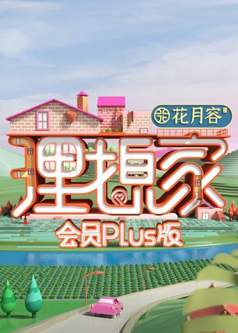 理想家会员plus