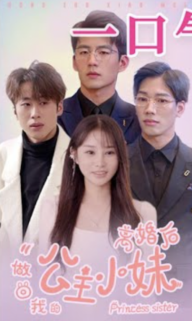 离婚后做回我的公主小妹