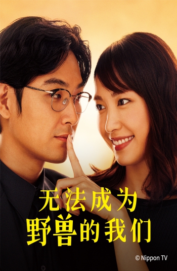 我们无法成为野兽