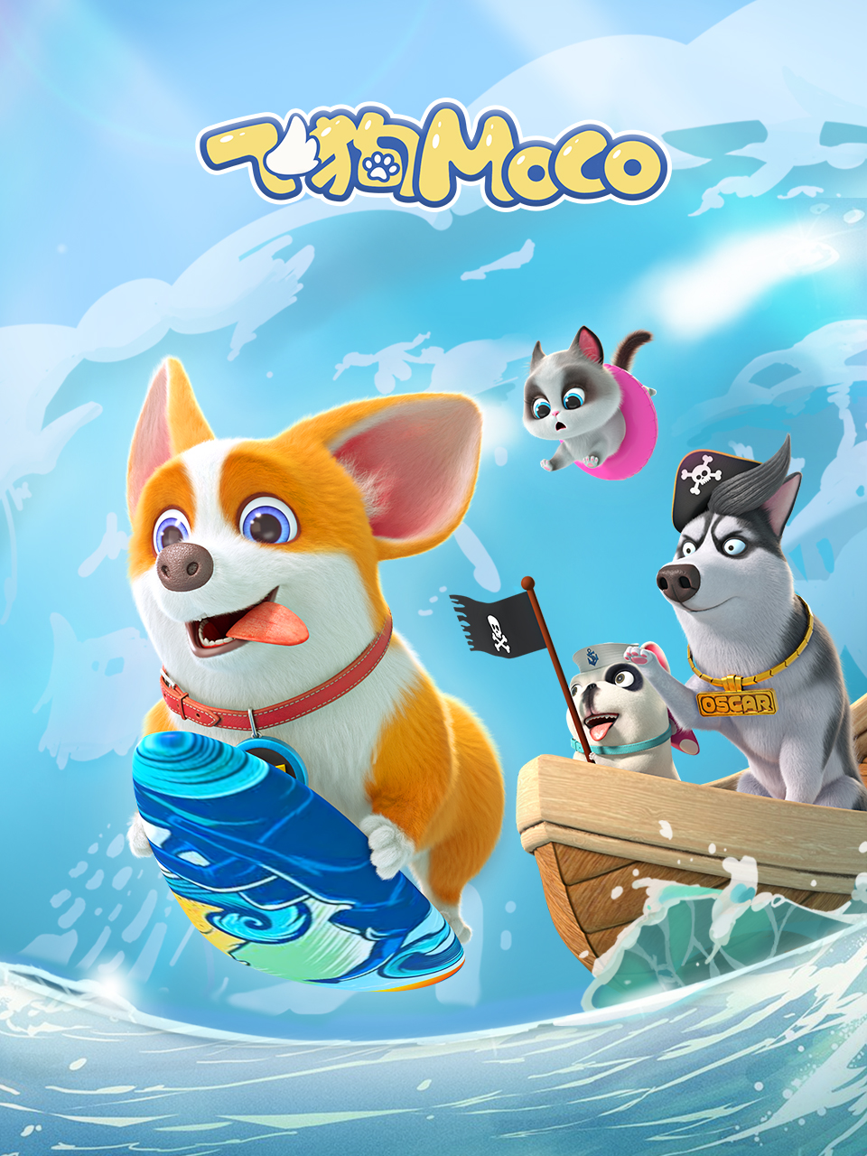 飞狗moco之脑筋转转转精选