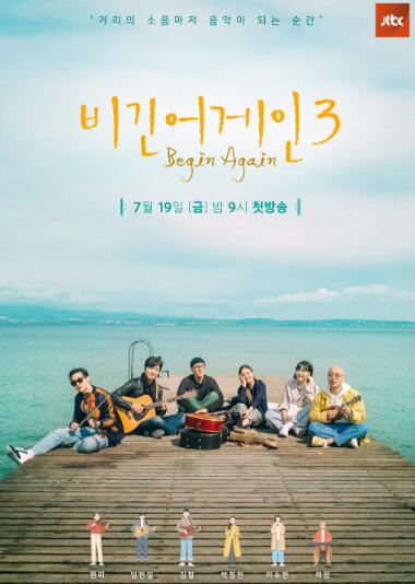 再次出发第三季beginagain第三季