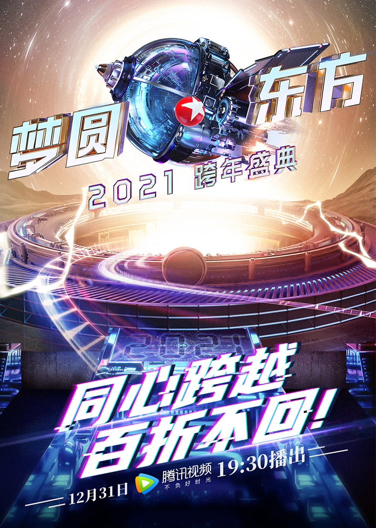 第二季0第二季东方卫视跨年盛典