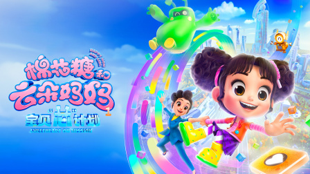 棉花糖和云朵妈妈宝贝芯计划