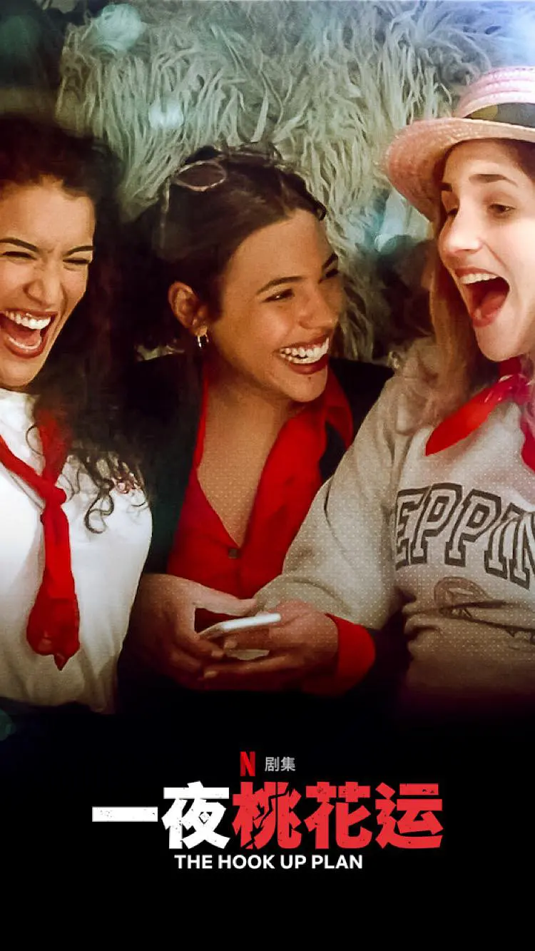 一夜桃花运第三季