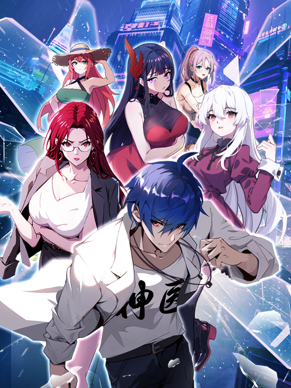 都市神医七个师姐保我无敌