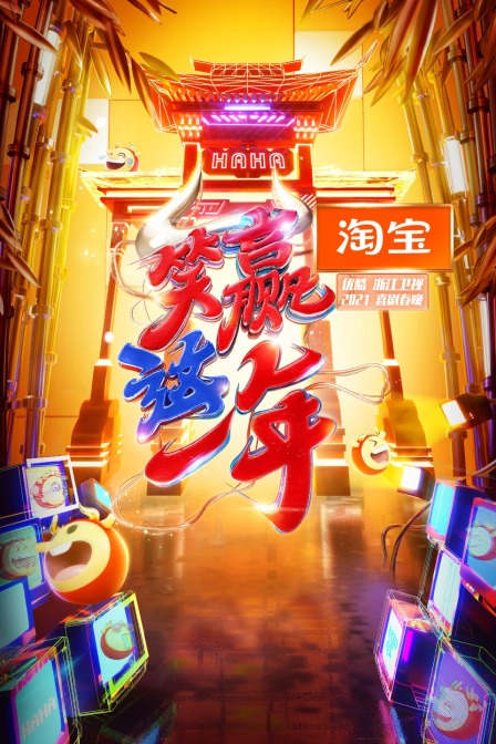 淘宝笑赢这一年第二季0第二季喜剧春晚