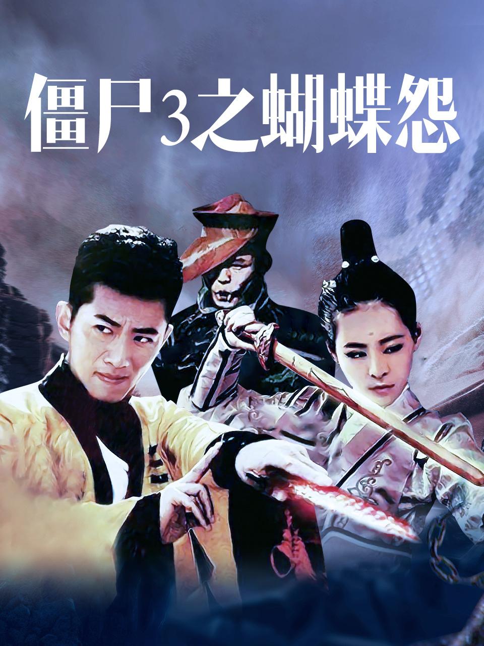 僵尸第三季之蝴蝶怨