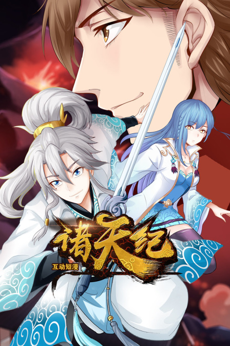 诸天纪互动短漫
