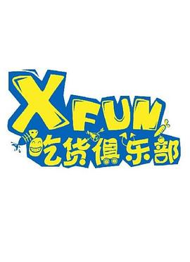 xfun吃货俱乐部第二季0第二季
