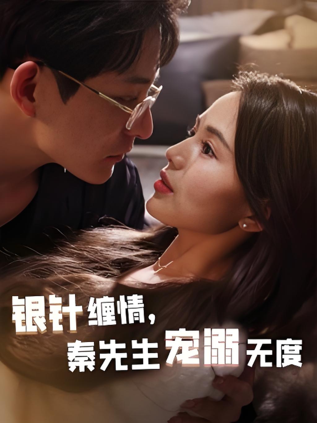 银针缠情秦先生宠溺无度