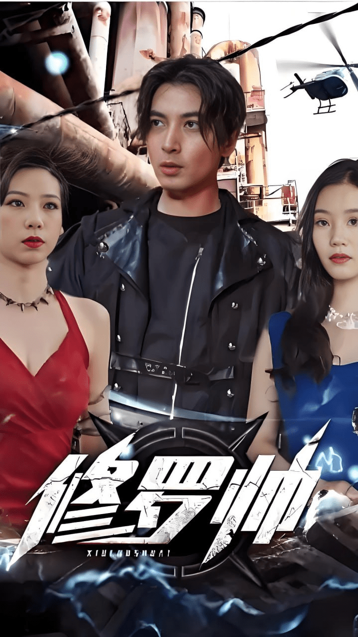 修罗帅弃婚后我成了首富