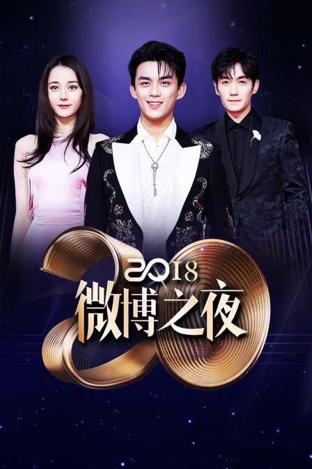 微博之夜第二季0第八集