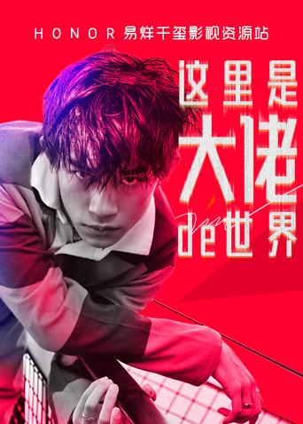 honor易烊千玺影视资源站