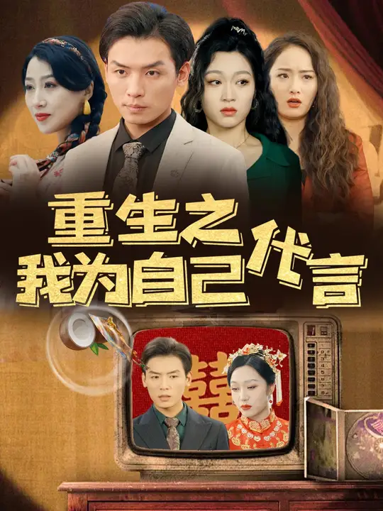 重生之我为自己代言