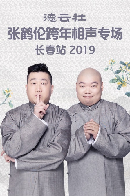 德云社张鹤伦跨年相声专场长春站第二季0第九季