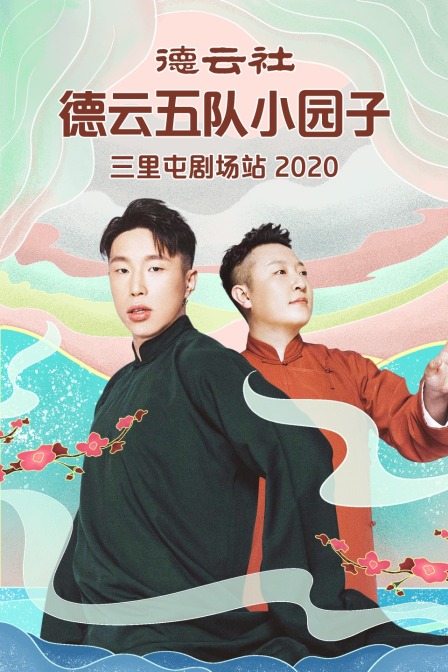 德云社德云五队小园子三里屯剧场站第二季0第二季0