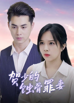 贺少的蚀骨罪妻