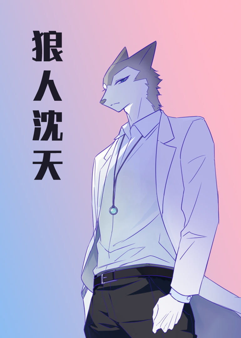 狼人沈天小视频特别