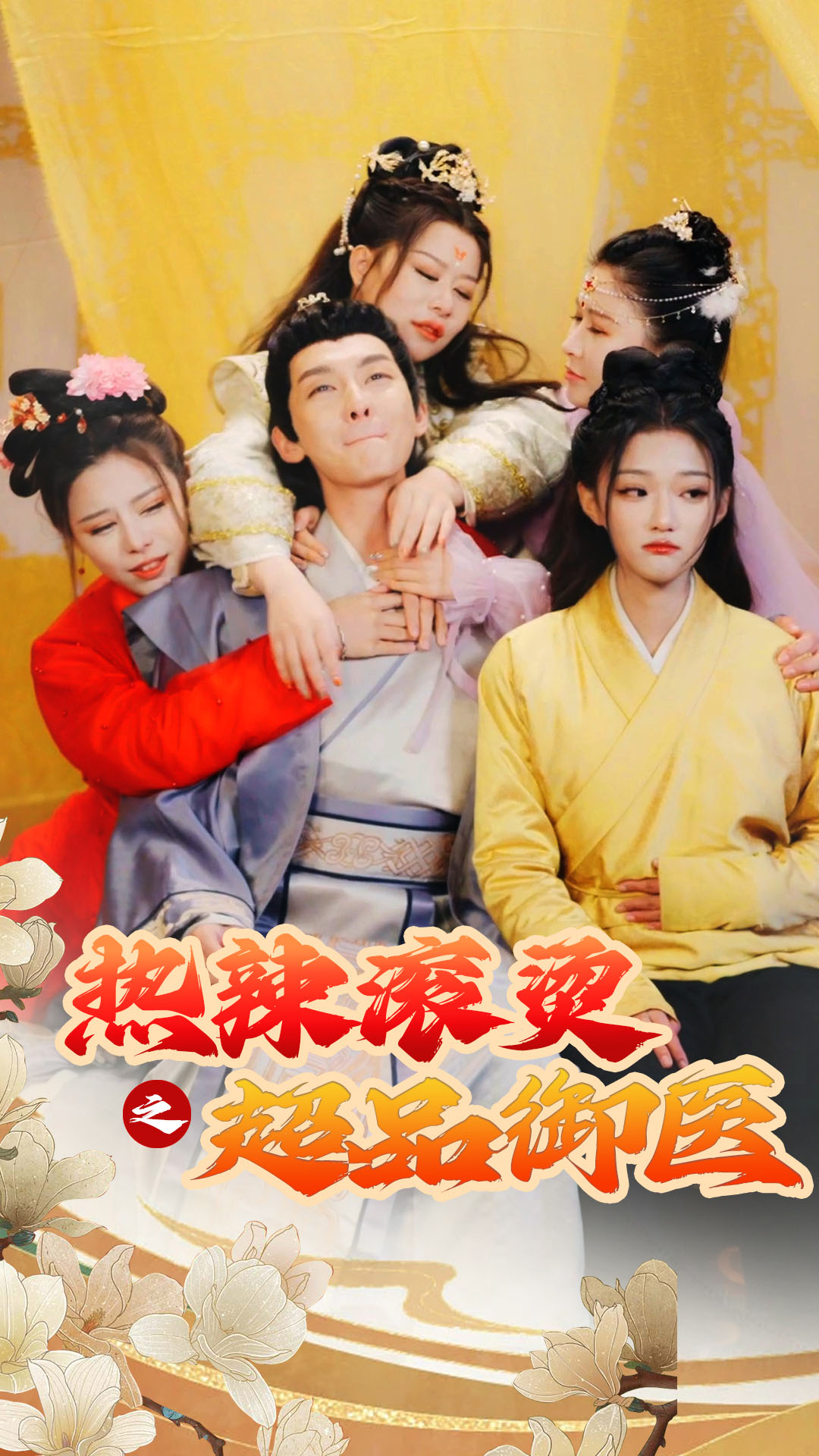 热辣滚烫之超品御医飞驰人生之一品御医臣只想做御医