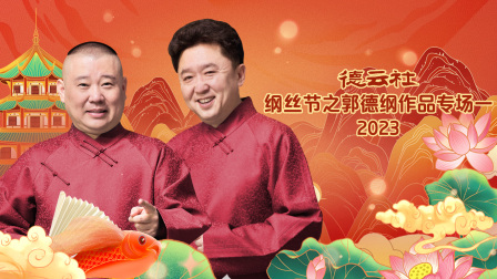 德云社纲丝节之郭德纲作品专场一第二季0第二季第三季