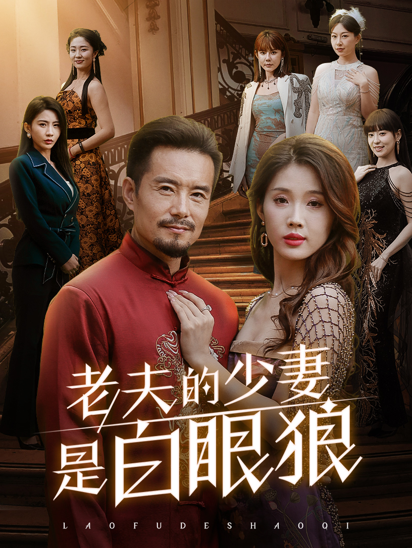 老夫人少妻是白眼狼