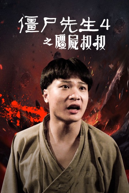 僵尸先生第四季之僵尸叔叔