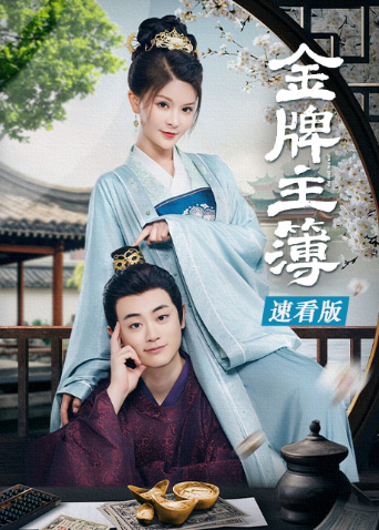 金牌主簿速看