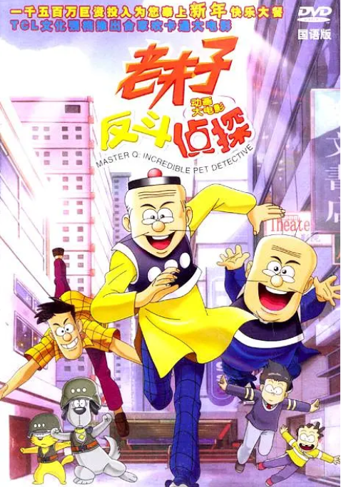 老夫子动画大电影反斗侦探