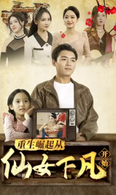 重生崛起从仙女下凡开始