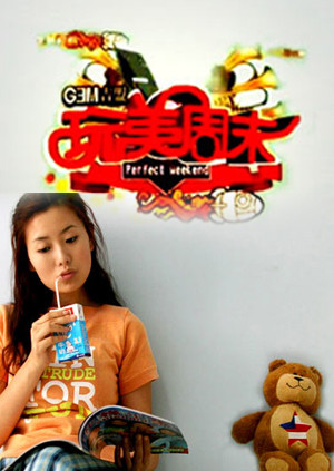 玩美周末第二季00第九季