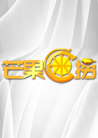 芒果c米捞第二季0第二季