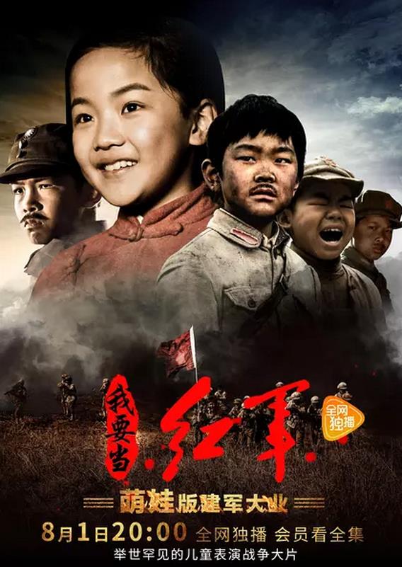 小戏骨我要当红军