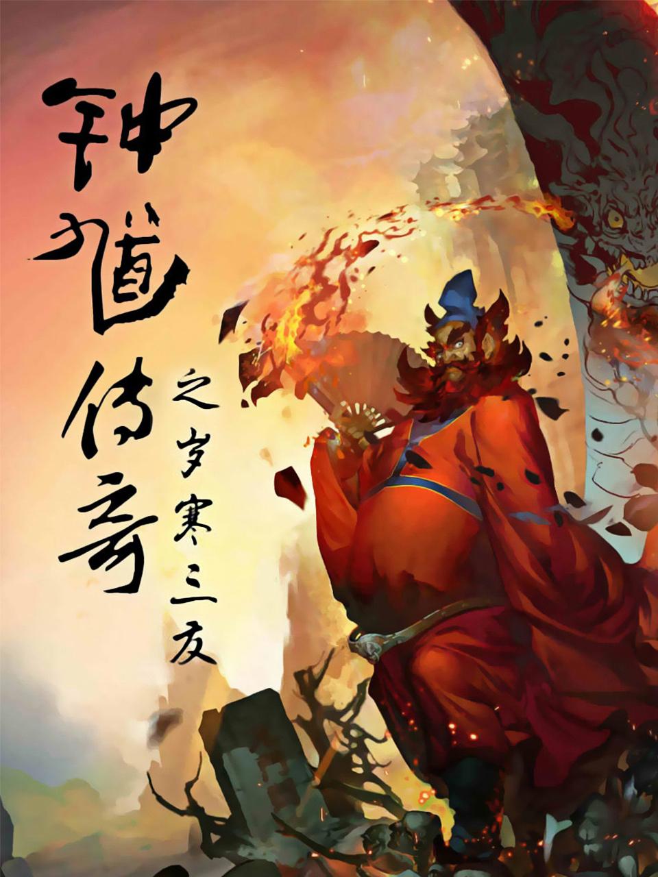 钟馗传奇之岁寒三友