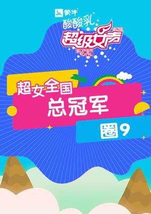 第二季0第六季超级女声全国总冠军圈第九季
