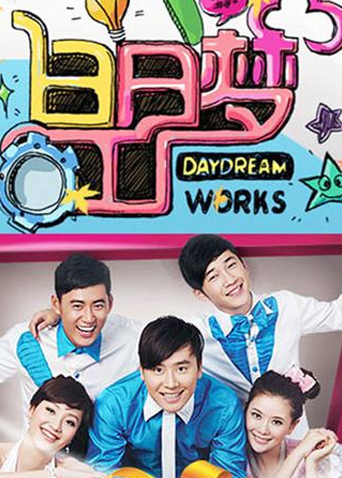 白日梦工厂第二季0