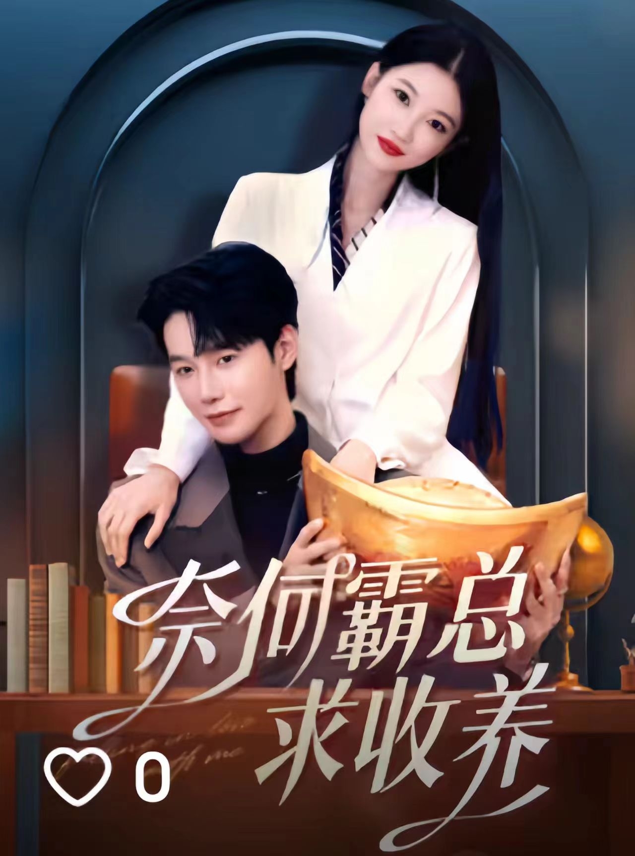 奈何霸总求收养