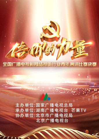 第一届信仰的力量全国广播电视和网络视听行业青年演讲比赛决赛