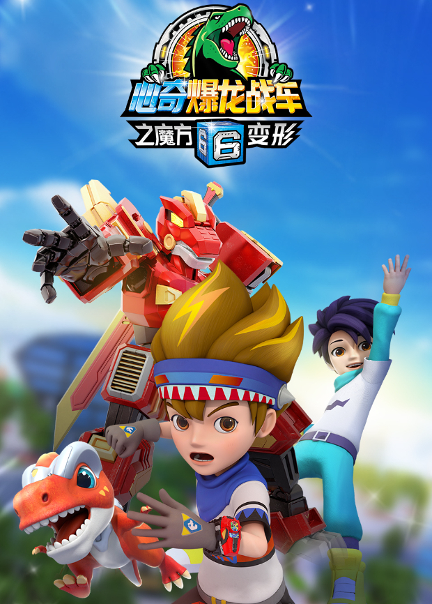 心奇爆龙战车第六季之魔方变形