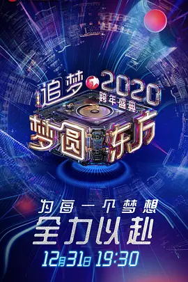 梦圆东方第二季0第二季0东方卫视跨年盛典