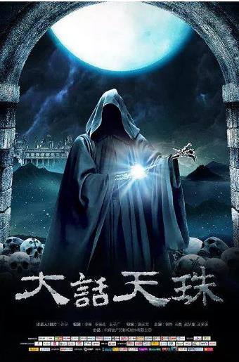 大话天珠