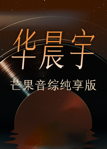 华晨宇芒果音综纯享