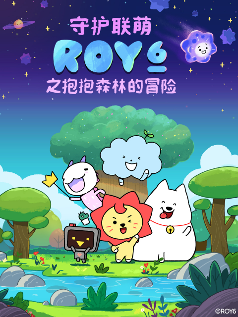 守护联萌roy第六季之森林里的迷你你