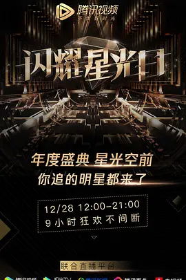第二季0第九季腾讯视频星光盛典