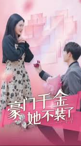 豪门千金她不装了