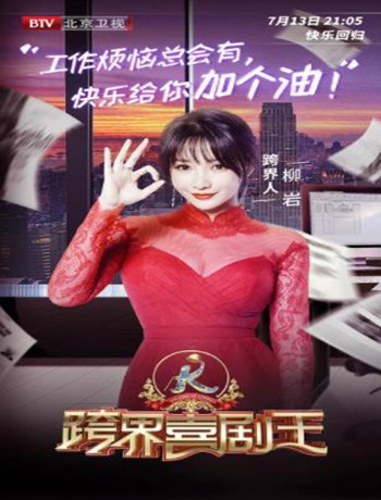 跨界喜剧王第四季