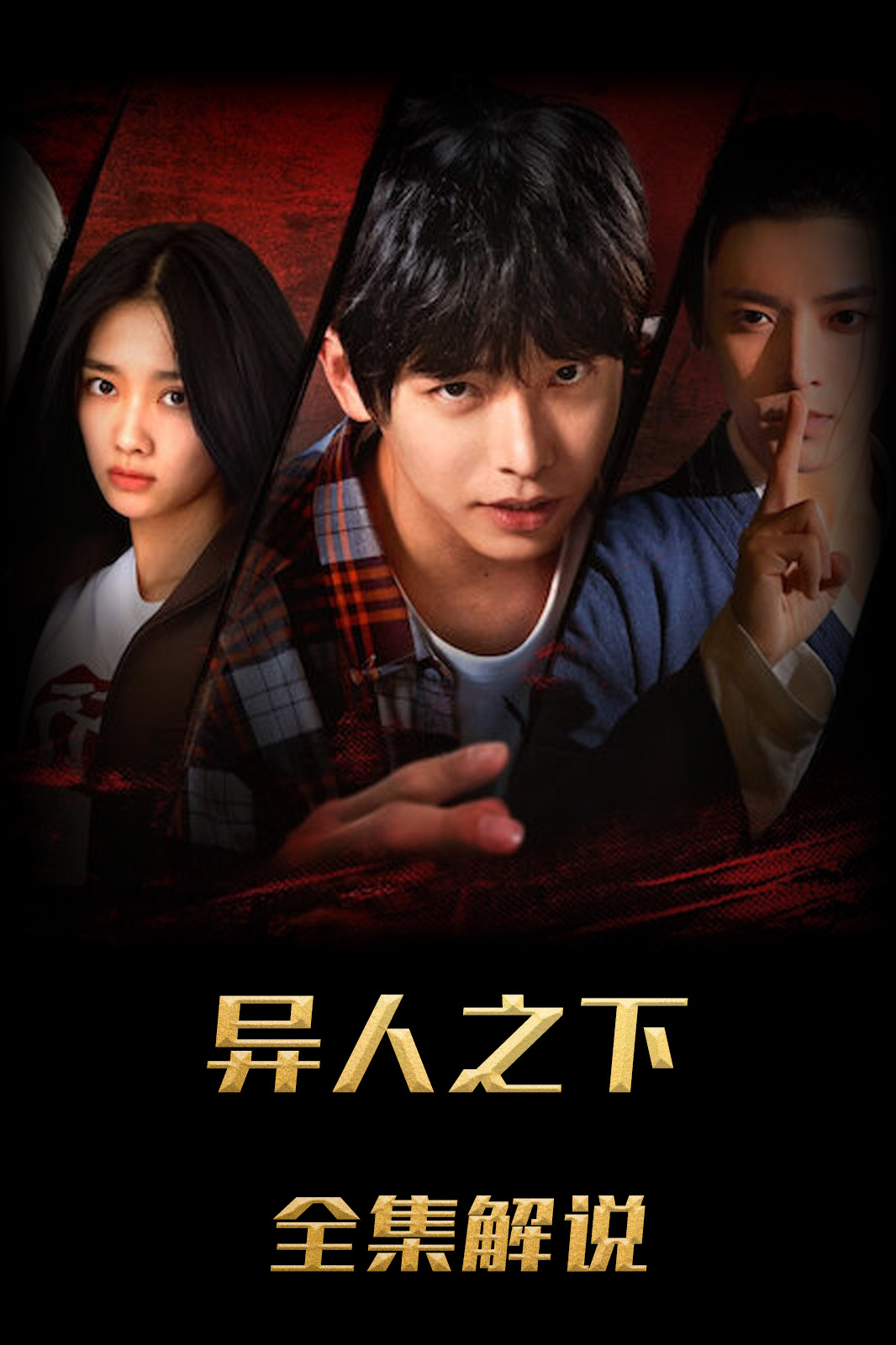 异人之下解说